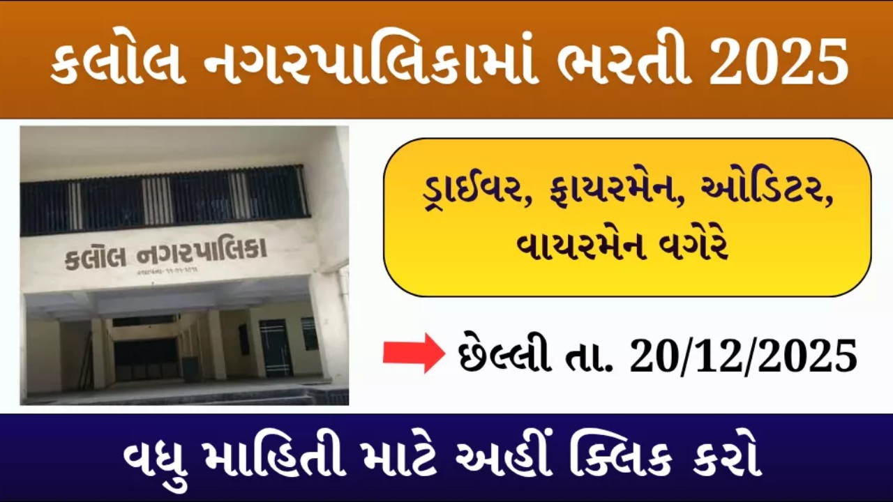 Kalol Nagarpalika Recruitment 2025